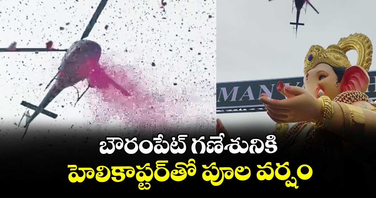 బౌరంపేట్ గణేశునికి హెలికాప్టర్తో పూల వర్షం బౌరంపేట్ గణేశునికి హెలికాప్టర్తో పూల వర్షం