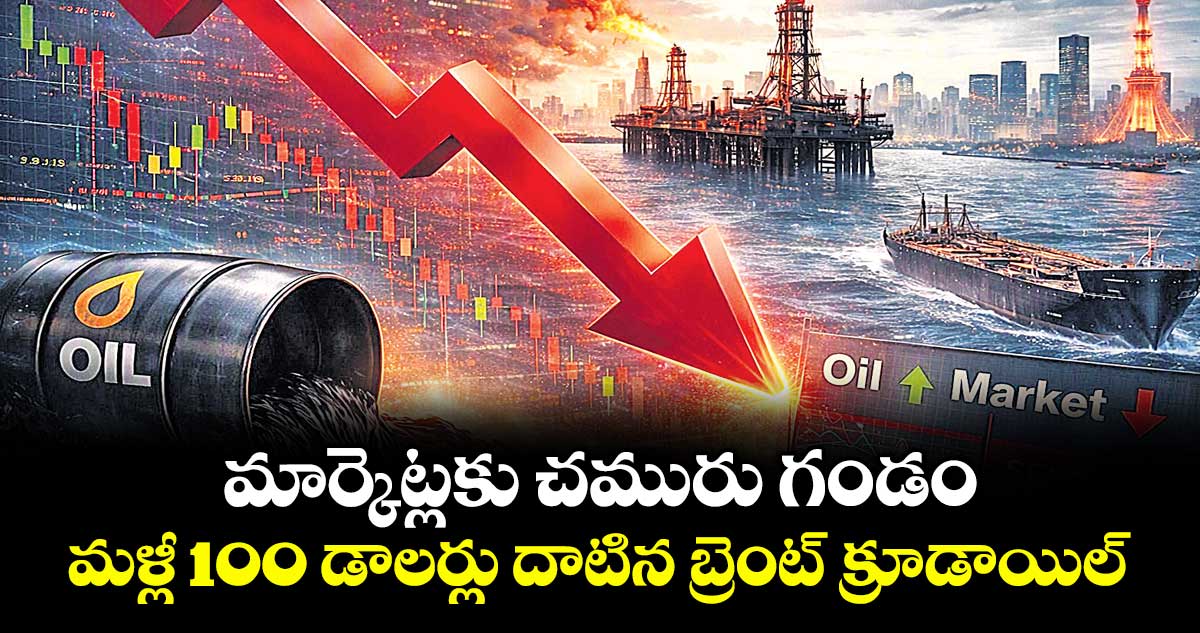 మార్కెట్లకు చమురు గండం... మళ్లీ 100 డాలర్లు దాటిన బ్రెంట్ క్రూడాయిల్‌‌‌‌‌‌‌‌‌‌‌‌‌‌‌‌‌‌‌‌‌‌‌‌‌‌‌‌‌‌‌‌‌‌‌‌‌‌‌‌‌‌‌‌‌‌‌‌‌‌‌‌