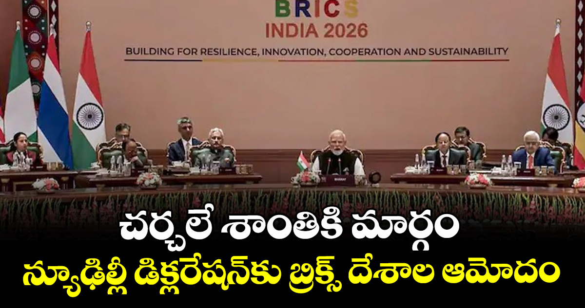 చర్చలే శాంతికి మార్గం: న్యూఢిల్లీ డిక్లరేషన్⁭కు బ్రిక్స్ దేశాల ఆమోదం