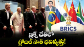వెలుగు స్పెషల్ : బ్రిక్స్‌‌‌‌‌‌‌‌ చేతిలో గ్లోబల్‌‌‌‌‌‌‌‌ సౌత్‌‌‌‌‌‌‌‌ భవిష్యత్తు!