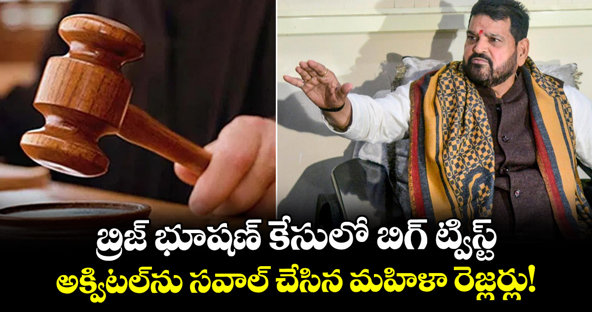 బ్రిజ్ భూషణ్ కేసులో బిగ్ ట్విస్ట్.. అక్విటల్‌ను సవాల్ చేసిన మహిళా రెజ్లర్లు!
