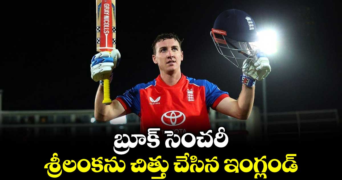 బ్రూక్ సెంచరీ.. శ్రీలంకను చిత్తు చేసిన ఇంగ్లండ్