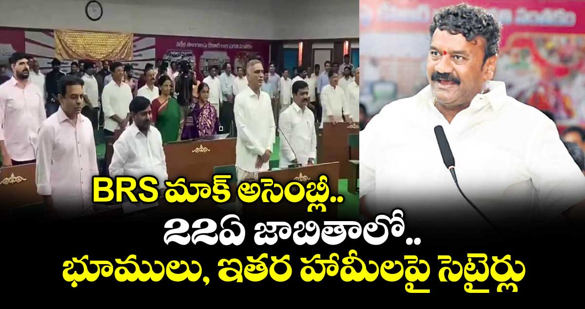 BRS మాక్ అసెంబ్లీ.. 22ఏ జాబితాలో భూములు, ఇతర హామీలపై సెటైర్లు BRS మాక్ అసెంబ్లీ.. 22ఏ జాబితాలో భూములు, ఇతర హామీలపై సెటైర్లు