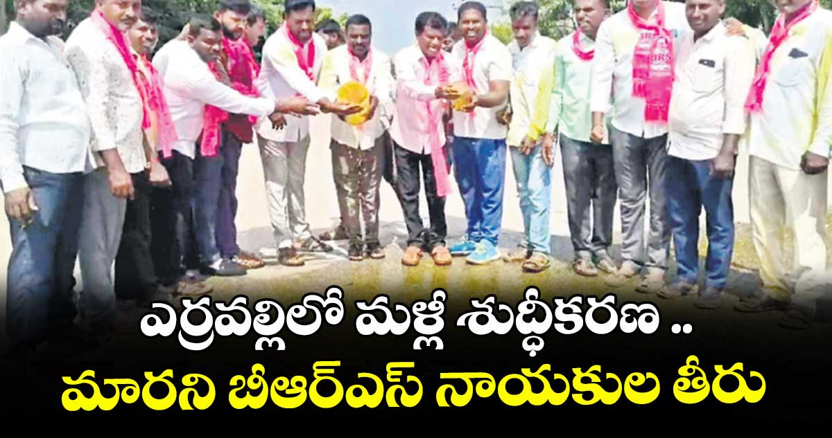 ఎర్రవల్లిలో మళ్లీ శుద్ధీకరణ ..మారని బీఆర్ఎస్ నాయకుల తీరు