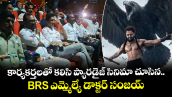 కార్యకర్తలతో కలిసి ప్యారడైజ్ సినిమా చూసిన BRS ఎమ్మెల్యే డాక్టర్ సంజయ్య