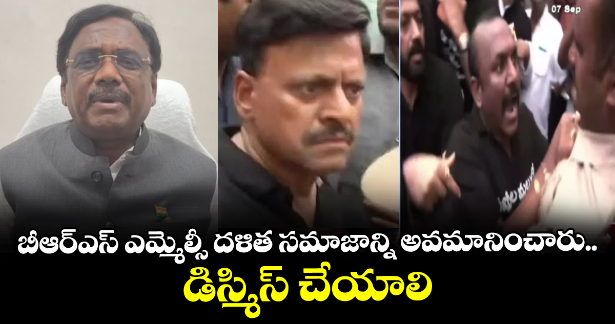 బీఆర్ఎస్ ఎమ్మెల్సీ దళిత సమాజాన్ని  అవమానించారు.. డిస్మిస్ చేయాలి: మంత్రి వివేక్ వెంకటస్వామి