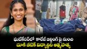 ఘట్‌కేసర్‌లో  కాలేజ్ బిల్డింగ్ పై నుంచి దూకి బీటెక్ విద్యార్థిని ఆత్మహత్య