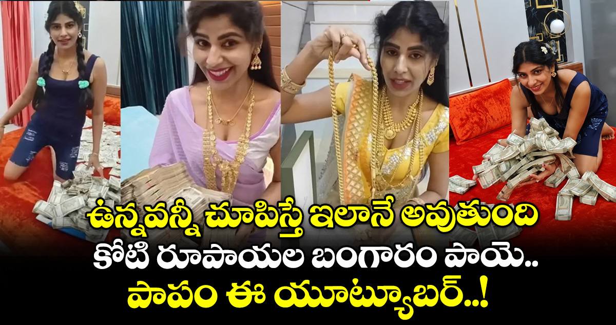 ఉన్నవన్నీ చూపిస్తే ఇలానే అవుతుంది.. కోటి రూపాయల బంగారం పాయె.. పాపం ఈ యూట్యూబర్..!