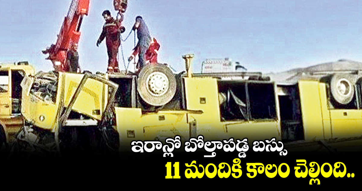 ఇరాన్లో బోల్తాపడ్డ బస్సు.. 11 మందికి కాలం చెల్లింది..