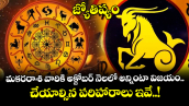  జ్యోతిష్యం:  మకరరాశి వారికి అక్టోబర్ నెలలో అన్నింటా విజయం.. చేయాల్సిన పరిహారాలు ఇవే..!