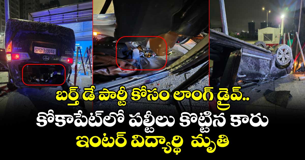 బర్త్ డే పార్టీ కోసం లాంగ్ డ్రైవ్.. కోకాపేట్⁭లో పల్టీలు కొట్టిన కారు.. ఇంటర్ విద్యార్థి మృతి