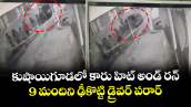 కుషాయిగూడలో కారు హిట్ అండ్ రన్.. 9 మందిని ఢీకొట్టి డ్రైవర్ పరార్