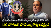 జీ మీడియా అధినేతపై సుభాష్ చంద్రపై CBI కేసు : LIC హౌసింగ్ లో వెయ్యి కోట్ల అప్పుపై..!