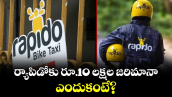 Rapido: ర్యాపిడోకు రూ.10 లక్షల జరిమానా.. ఎందుకంటే?