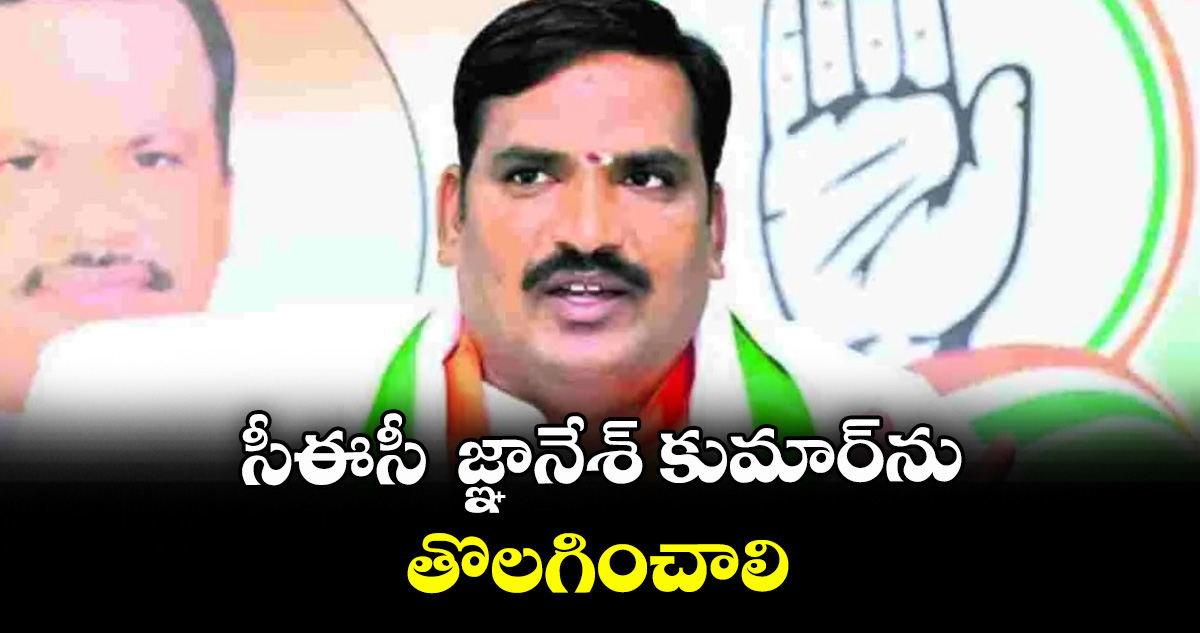 సీఈసీని జ్ఞానేశ్ కుమార్⁭ ను తొలగించాలి: ప్రభుత్వ విప్ బీర్ల అయిలయ్య