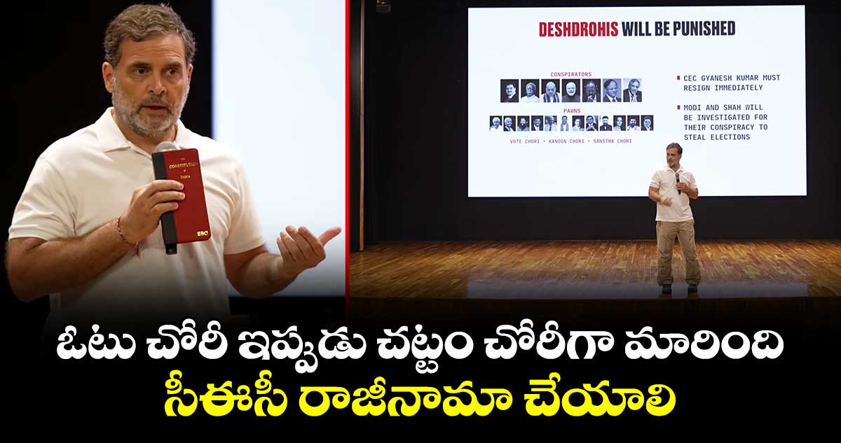 ఓటు చోరీ ఇప్పుడు చట్టం చోరీగా మారింది.. సీఈసీ రాజీనామా చేయాలి: రాహుల్ గాంధీ