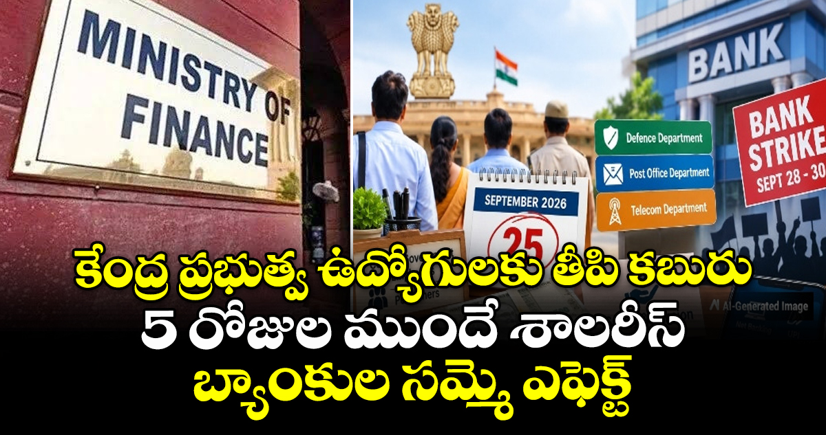 కేంద్ర ప్రభుత్వ ఉద్యోగులకు తీపి కబురు.. 5 రోజుల ముందే శాలరీస్: బ్యాంకుల సమ్మె ఎఫెక్ట్