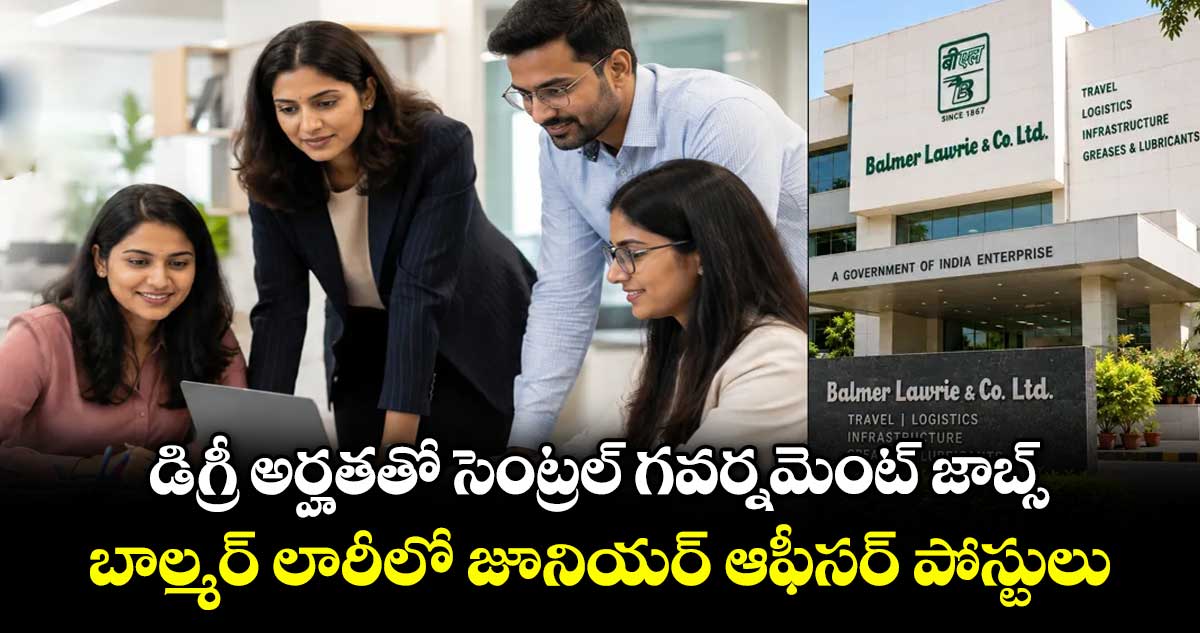 డిగ్రీ అర్హతతో సెంట్రల్ గవర్నమెంట్ జాబ్స్.. బాల్మర్ లారీలో జూనియర్ ఆఫీసర్ పోస్టులు..