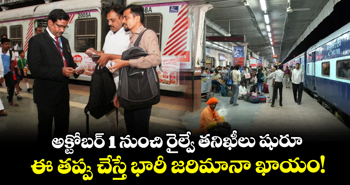 అక్టోబర్ 1 నుంచి రైల్వే తనిఖీలు షురూ: ఈ తప్పు చేస్తే భారీ జరిమానా ఖాయం!