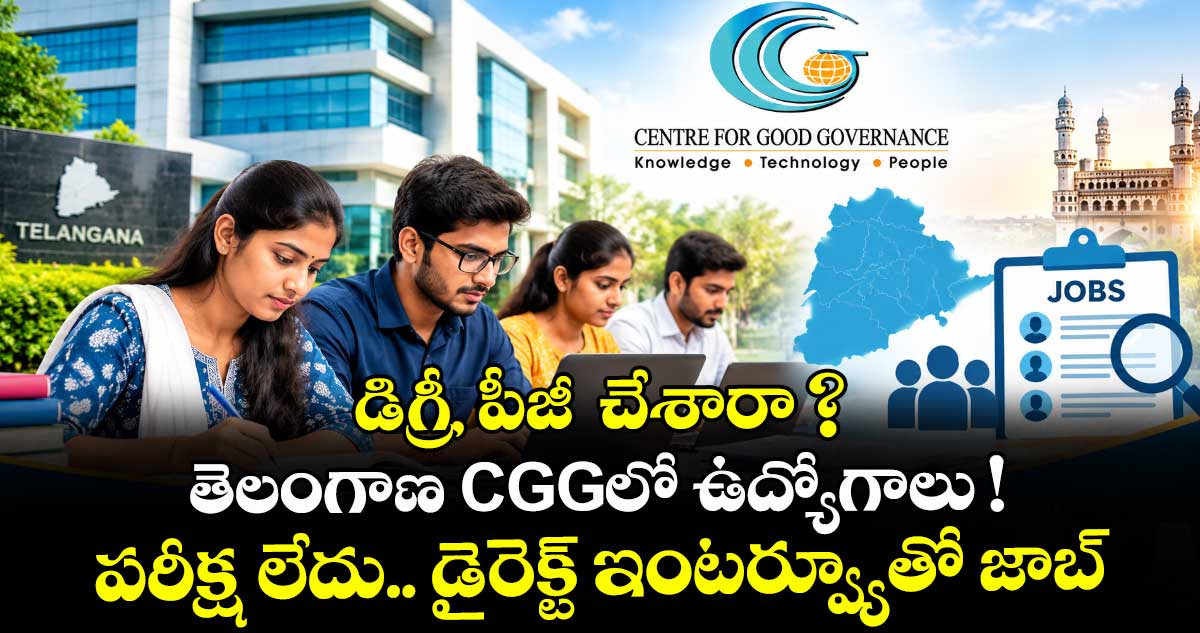డిగ్రీ, పీజీ చేశారా ? తెలంగాణ CGGలో ఉద్యోగాలు ! పరీక్ష లేదు.. డైరెక్ట్ ఇంటర్వ్యూతో జాబ్