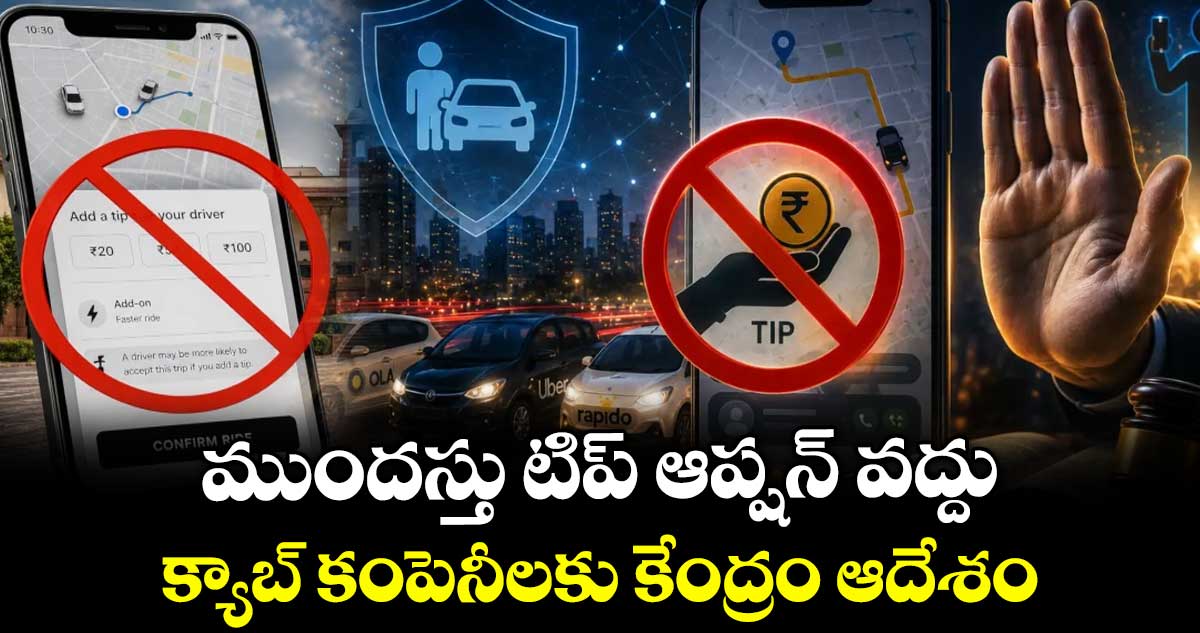 ముందస్తు టిప్ ఆప్షన్ వద్దు..క్యాబ్ కంపెనీలకు కేంద్రం ఆదేశం