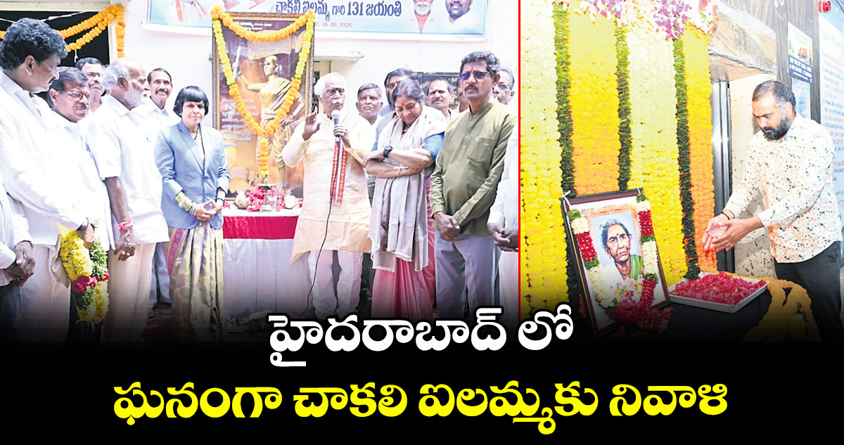 హైదరాబాద్ లో ఘనంగా చాకలి ఐలమ్మకు నివాళి