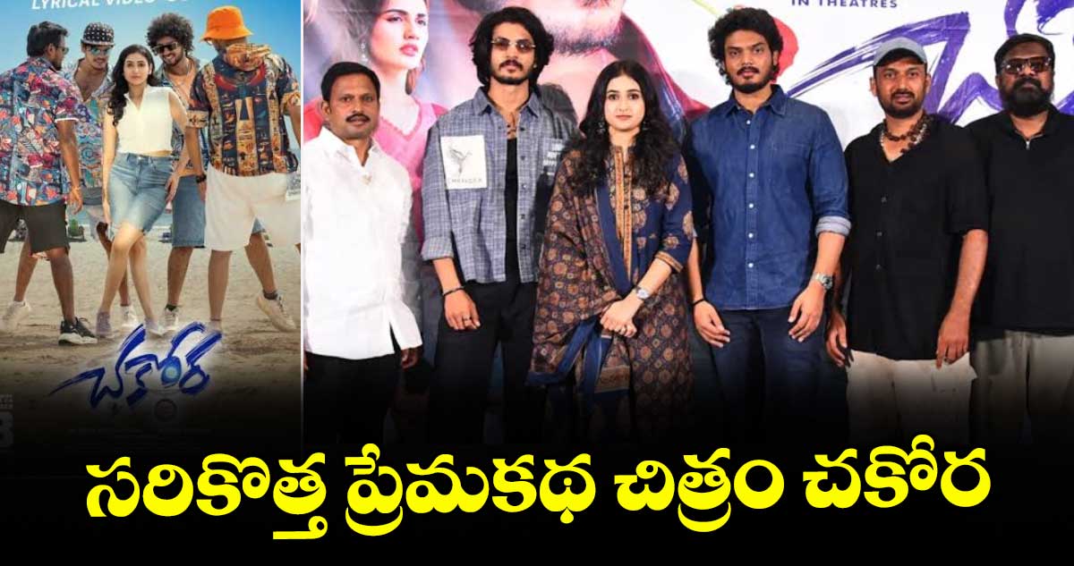 సరికొత్త ప్రేమకథ చిత్రం చకోర