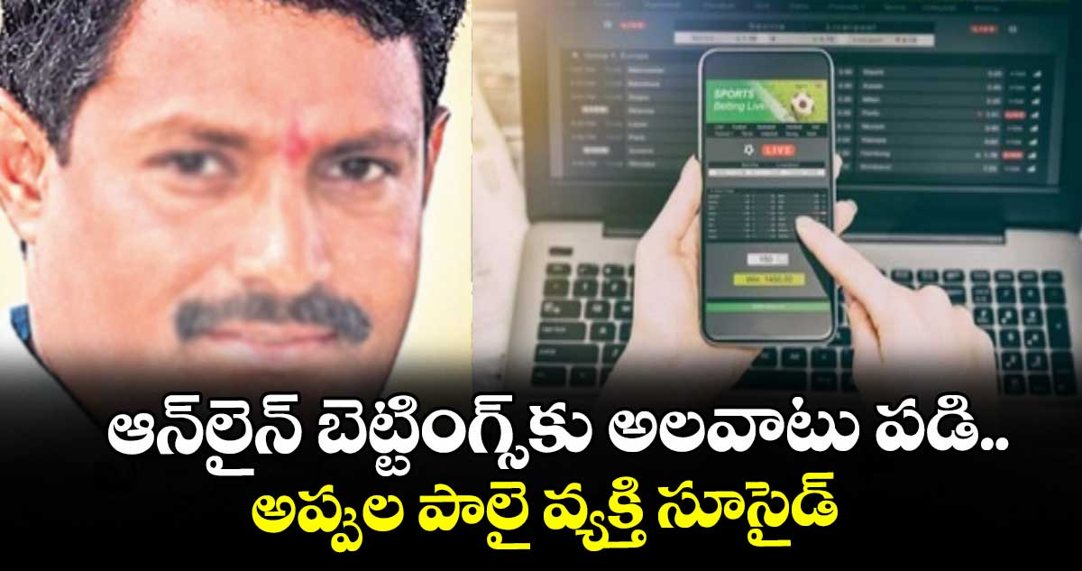 బెల్లంపల్లి: ఆన్‌‌‌‌లైన్ బెట్టింగ్స్‌‌‌‌కు అలవాటు పడి..అప్పుల పాలై వ్యక్తి సూసైడ్
