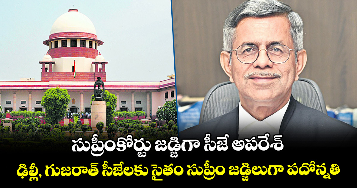 సుప్రీంకోర్టు జడ్జిగా సీజే అపరేశ్.. ఢిల్లీ, గుజరాత్‌ సీజేలకు సైతం సుప్రీం జడ్జిలుగా పదోన్నతి