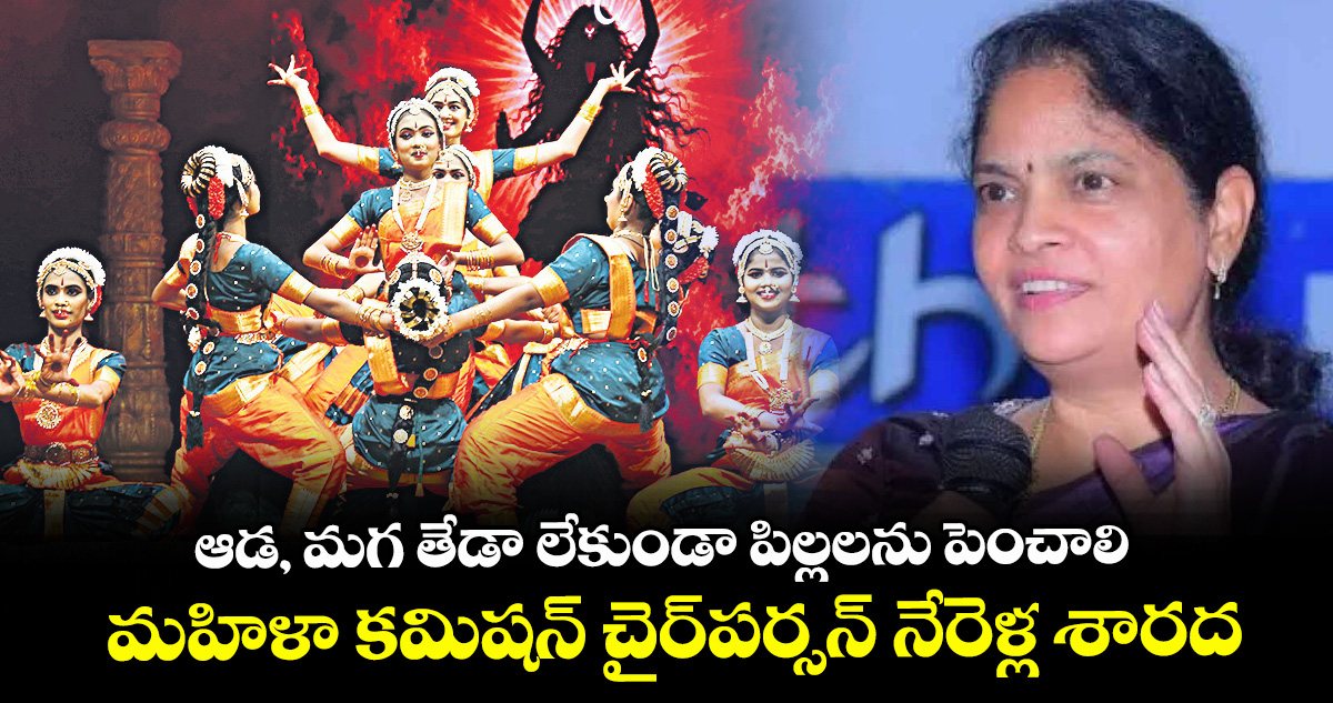 ఆడ, మగ తేడా లేకుండా పిల్లలను పెంచాలి ..మహిళా కమిషన్‌‌‌‌‌‌‌‌‌‌‌‌‌‌‌‌ చైర్‌‌‌‌‌‌‌‌‌‌‌‌‌‌‌‌పర్సన్‌‌‌‌‌‌‌‌‌‌‌‌‌‌‌‌ నేరెళ్ల శ