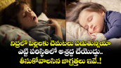 Kids care: నిద్రలో పిల్లలకు చెమటలు పడుతున్నయా.. ఎట్టి పరిస్థితిలో అశ్రద్ద చేయొద్దు..  తీసుకోవాలసిన జాగ్రత్తలు ఇవే..!