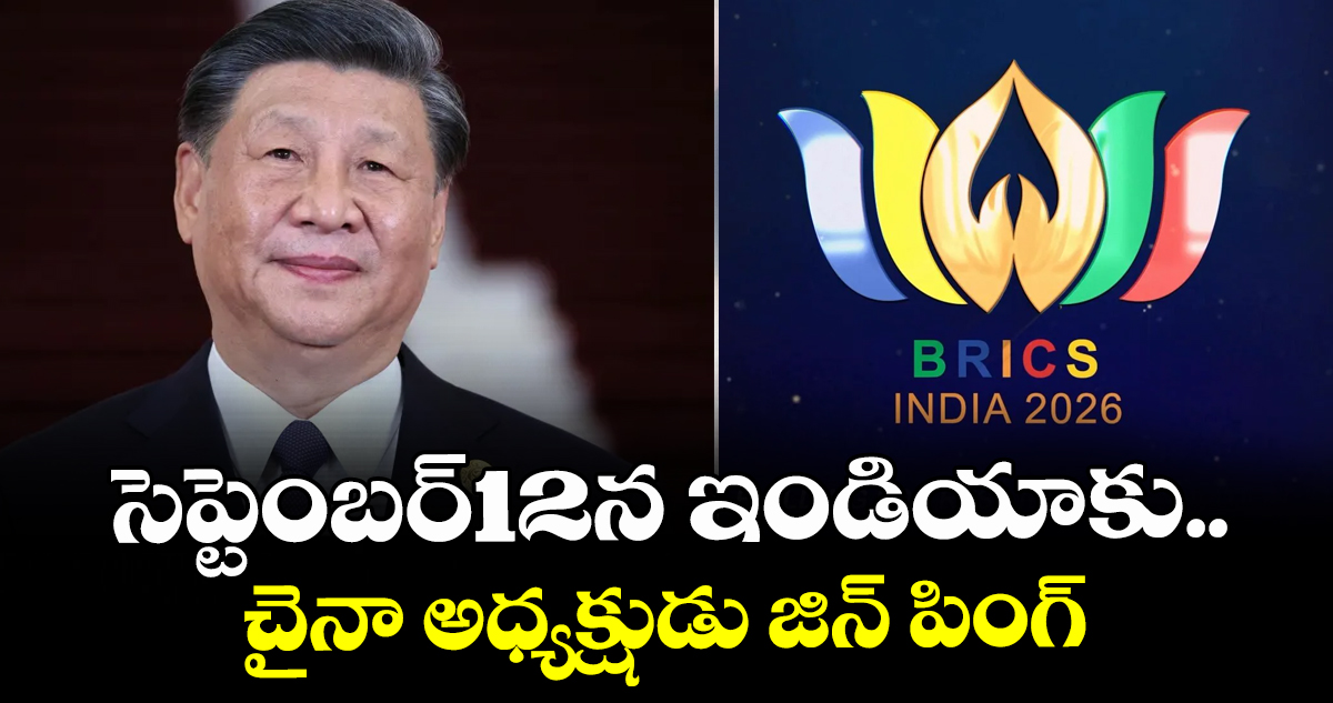 Xi Jinping:సెప్టెంబర్12న ఇండియాకు.. చైనా అధ్యక్షుడు జిన్ పింగ్