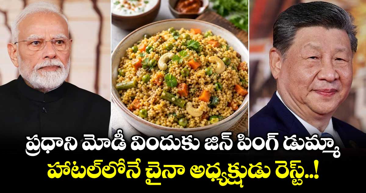 ప్రధాని మోడీ విందుకు జిన్ పింగ్ డుమ్మా.. హాటల్‎లోనే చైనా అధ్యక్షుడు రెస్ట్..!