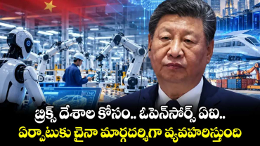 బ్రిక్స్ దేశాల కోసం.. ఓపెన్‌సోర్స్ ఏఐ.. ఏర్పాటుకు చైనా మార్గదర్శిగా వ్యవహరిస్తుంది: జిన్‌పింగ్ 