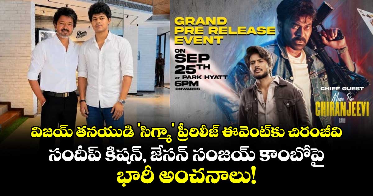 విజయ్ తనయుడి 'సిగ్మా' ప్రీ-రిలీజ్ ఈవెంట్‌కు చిరంజీవి.. సందీప్ కిషన్, జేసన్ సంజయ్ కాంబోపై భారీ అంచనాలు!