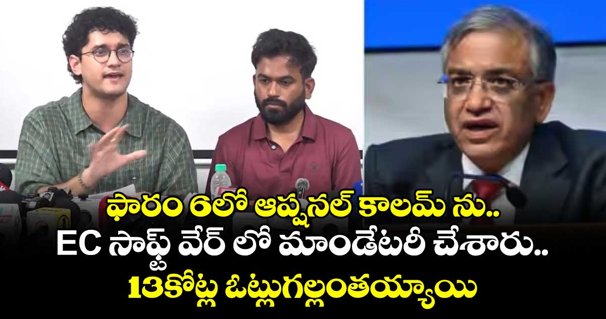 ఫారం 6లో ఆప్షనల్ కాలమ్ ను...EC సాఫ్ట్ వేర్ లో మాండేటరీ చేశారు.. 13కోట్ల ఓట్లుగల్లంతయ్యాయి : కాక్రోచ్ పార్టీ
