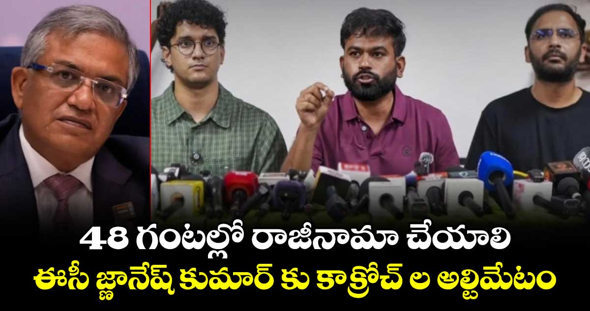 48 గంటల్లో రాజీనామా చేయాలి.. ఈసీ జ్ణానేష్ కుమార్ కు కాక్రోచ్ ల అల్టిమేటం