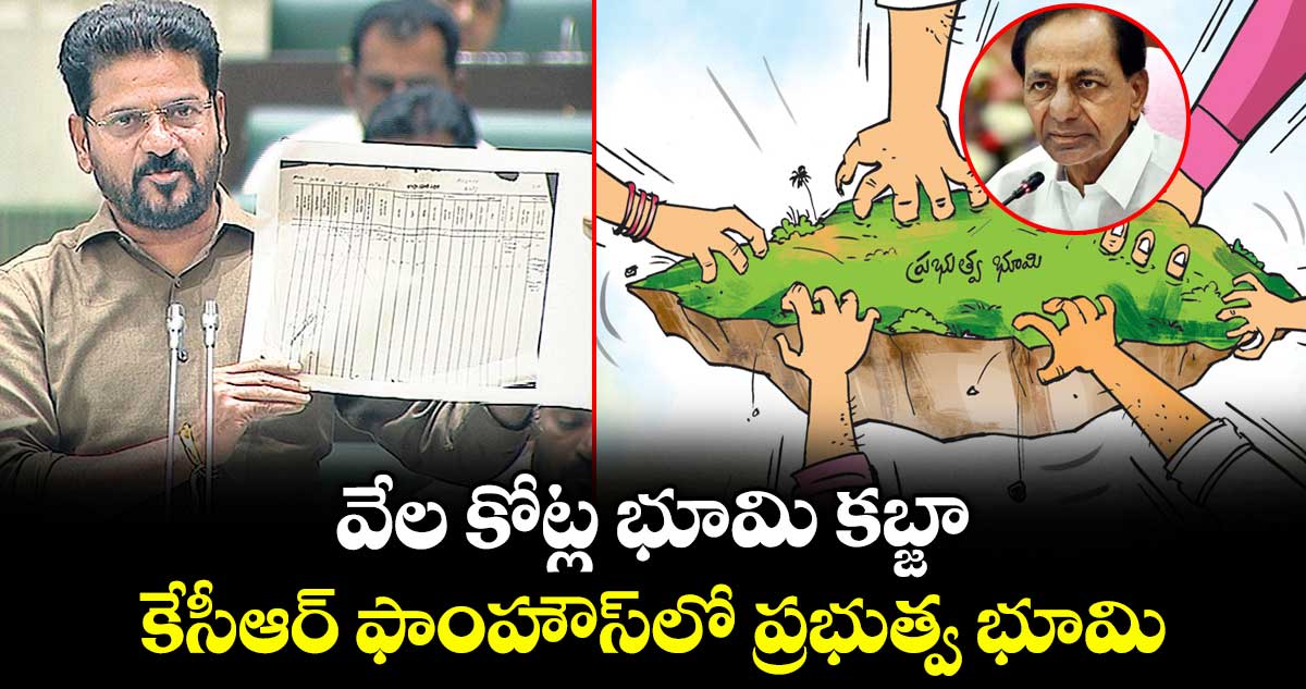 వేల కోట్ల భూమి కబ్జా..కేసీఆర్ ఫాంహౌస్లో ప్రభుత్వ భూమి:సీఎం రేవంత్ రెడ్డి