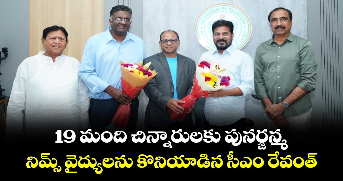 19 మందికి చిన్నారులకు పునర్జన్మ.. నిమ్స్ వైద్యులను కొనియాడిన సీఎం రేవంత్ 19 మందికి చిన్నారులకు పునర్జన్మ.. నిమ్స్ వైద్యులను కొనియాడిన సీఎం రేవంత్