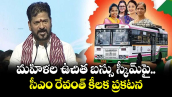 మహిళల ఉచిత బస్సు స్కీమ్‎పై సీఎం రేవంత్ కీలక ప్రకటన