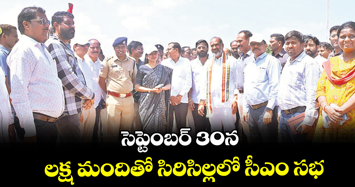 సెప్టెంబర్ 30న లక్ష మందితో సిరిసిల్లలో సీఎం సభ