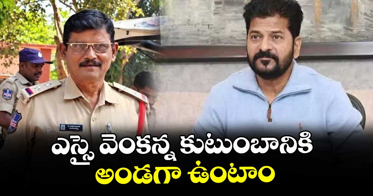 ఎస్సై వెంకన్న కుటుంబానికి అండగా ఉంటాం: సీఎం