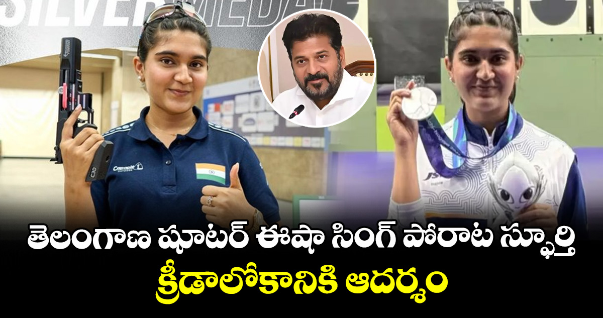 తెలంగాణ షూటర్ ఈషా సింగ్ పోరాట స్ఫూర్తి క్రీడాలోకానికి ఆదర్శం: సీఎం రేవంత్