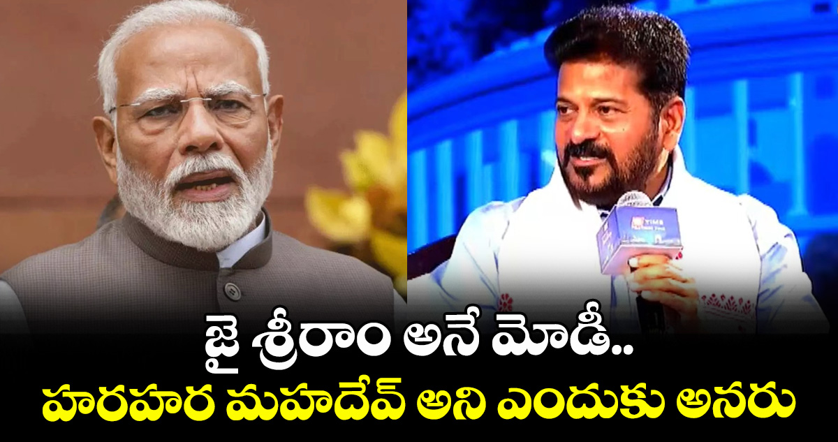 జై శ్రీరాం అనే మోడీ.. హరహర మహదేవ్‌ అని ఎందుకు అనరు: సీఎం రేవంత్