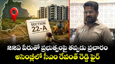 22ఏ పేరుతో ప్రభుత్వంపై తప్పుడు ప్రచారం.. అసెంబ్లీలో సీఎం రేవంత్ రెడ్డి ఫైర్