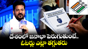దేశంలో జనాభా పెరుగుతుంటే.. ఓటర్లు ఎట్లా తగ్గుతరు: సర్‎పై సీఎం రేవంత్ కీలక వ్యాఖ్యలు