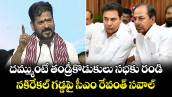 దమ్ముంటే తండ్రీకొడుకులు శాసన సభకు రండి: నకిరేకల్ గడ్డపై సీఎం రేవంత్ సవాల్