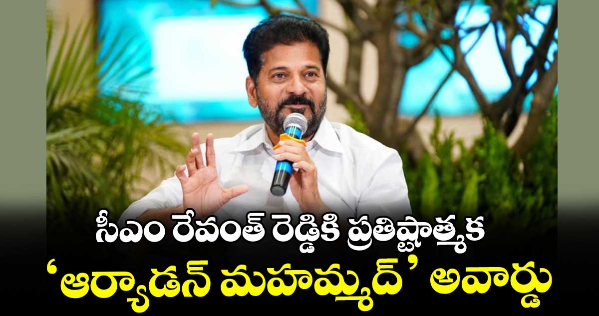 సీఎం రేవంత్ రెడ్డికి ప్రతిష్టాత్మక ‘ఆర్యాడన్ మహమ్మద్’ అవార్డు