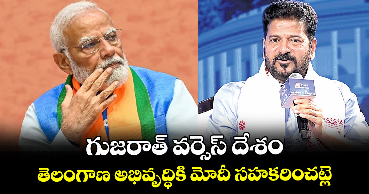 గుజరాత్ వర్సెస్ దేశం.. తెలంగాణ అభివృద్ధికి మోదీ సహకరించట్లె: సీఎం రేవంత్