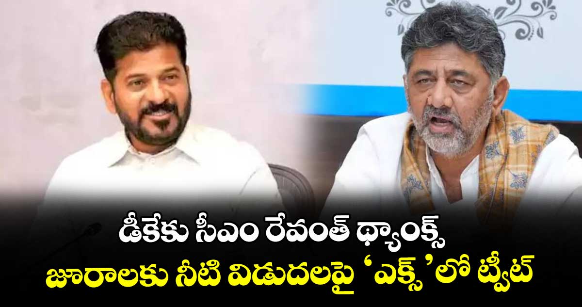 డీకేకు సీఎం రేవంత్‌‌‌‌ థ్యాంక్స్‌‌‌‌ ..జూరాలకు నీటి విడుదలపై ‘ఎక్స్‌‌‌‌’లో ట్వీట్‌‌‌‌